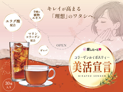 「キレイ」と「ダイエット」サポートを1杯に。16年連続日本一のコラーゲンを誇る愛しとーとから、業界初「エラグ酸×コラーゲン」配合のルイボスティー『美活宣言』が新登場！キレイが高まる「理想」のワタシへ。