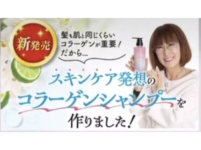 【新発売】50代からの髪は“保水力”が決め手！コラーゲン水で洗う「UMIKARA(R)︎リンスがいらない濃密コラーゲンシャンプー」4月より販売開始