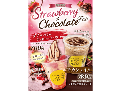 【五ケ山豆腐 SOYcafe】春の贅沢！「いちごとチョコレートのフェア」がスタート～濃厚豆乳ソフト×いち...