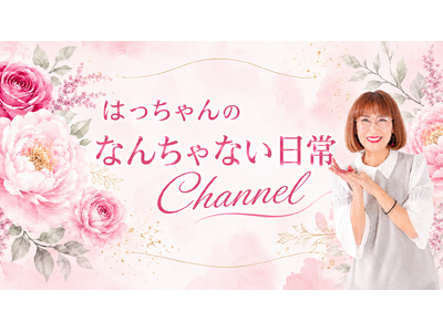 【新チャンネル】コラーゲンゼリー16年連続売上日本一（※）「愛しとーと」CEO岩本初恵が素の日常を届けるYouTube「はっちゃんの『なんちゃない日常チャンネル』」が6月24日(水)スタートしました！