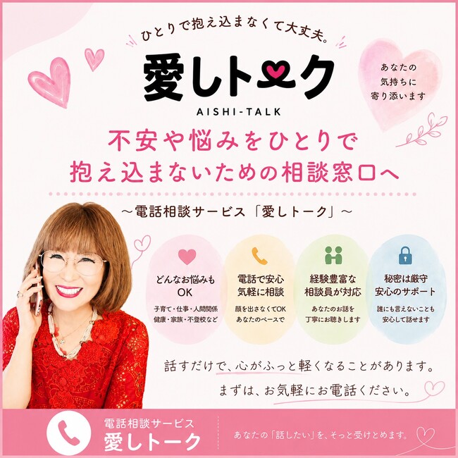 ひとりで抱え込まなくて大丈夫。悩みや不安に寄り添う、お電話での相談窓口「愛しトーク」7月7日(火)13時よりサービス開始!