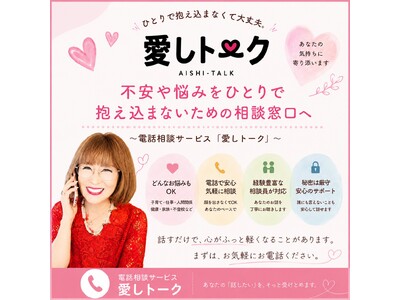 ひとりで抱え込まなくて大丈夫。悩みや不安に寄り添う、お電話での相談窓口「愛しトーク」7月7日（火）13時よりサービス開始！