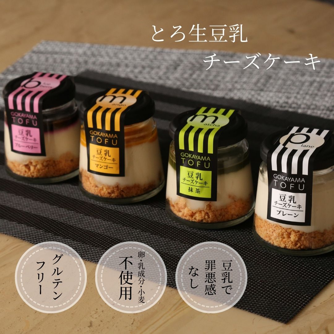【新発売】乳不使用！五ケ山豆腐謹製ギルトフリースイーツ「とろ生豆乳チーズケーキ」お取り寄せで全国へ