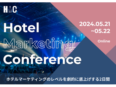 ホテルマーケティングを学べる2日間のカンファレンス/HMC（Hotel Marketing Confer...