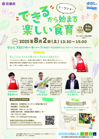 【京都府】京都の食材の魅力や家庭料理のコツをお届け！　～料理研究家×農業者×学識者による食育トークショーを８月２日に開催～
