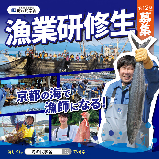 【京都府】京都の海で漁師になろう！　～就業まで手厚くサポート！「海の民学舎」第12期生の募集を開始～