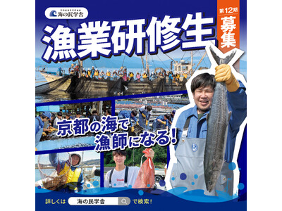 【京都府】京都の海で漁師になろう! ~就業まで手厚くサポート!「海の民学舎」第12期生の募集を開始~