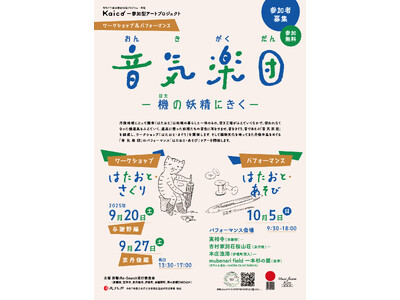 【京都府】機(はた)道具に耳をすまし、自分だけの表現を　～織物のまち・丹後で「音」がテーマの参加型アートプロジェクト開催～