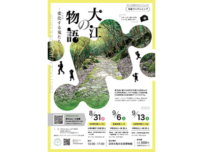【京都府】アートの視点から地域の魅力を再発見 ~鬼伝説と自然が交差する地域を覗く写真ワークショップを開催~