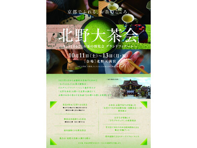 【京都府】10月の北野天満宮でお茶を嗜む ~「北野大茶会」茶席券の事前販売を開始~