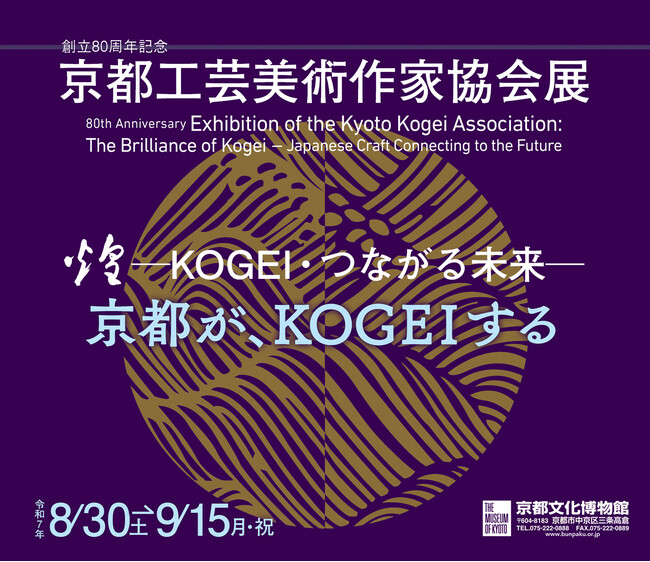 【京都府】「創立80周年記念京都工芸美術作家協会展　煌 -KOGEI・つながる未来-」イベントの御案内