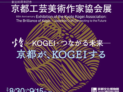 【京都府】「創立80周年記念京都工芸美術作家協会展 煌 -KOGEI・つながる未来-」イベントの御案内