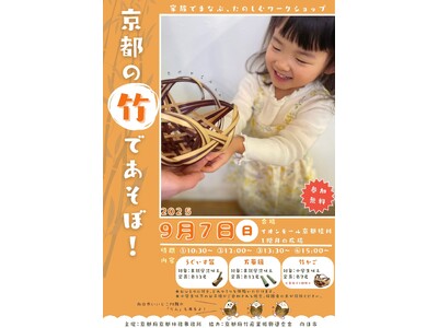 【京都府】京都の竹で遊ぼ!! ~家族でまなぶ、たのしむワークショップを9月7日に開催~
