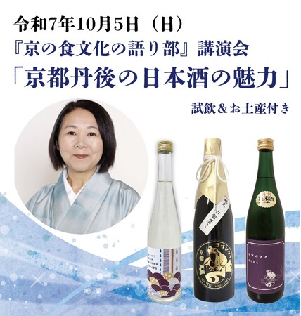 【京都府】京都丹後の日本酒の魅力　～試飲・お土産付き講演会を10月5日に京都市内で開催～