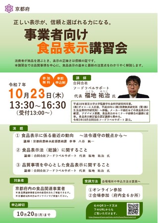 【京都府】正しい表示が、信頼と選ばれる力になる。　～「事業者向け食品表示講習会」を10月23日に開催します～