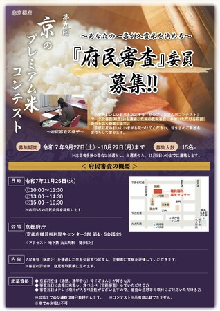 プレスリリース「【京都府】あなたが決める「京のプレミアム米」　～第９回「京のプレミアム米コンテスト」府民審査の委員を募集～」のイメージ画像