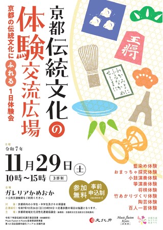 プレスリリース「【京都府】京都の伝統文化にふれる１日　～11月29日の「京都伝統文化の体験交流広場」参加者募集～」のイメージ画像