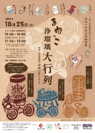 プレスリリース「【京都府】道の駅で丹波地域の伝統芸能を体感！　～「和知人形浄瑠璃」の成果発表を10月25日に開催～」のイメージ画像
