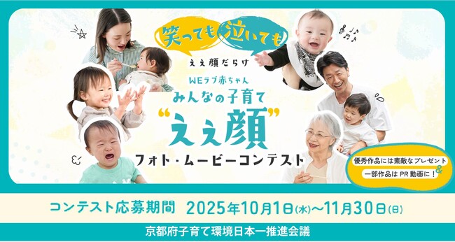 【京都府】妊娠・子育て中の“ええ顔”大募集！　～WEラブ赤ちゃんプロジェクト みんなの子育て“ええ顔”フォト・ムービーコンテストを開催します～