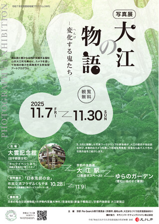 プレスリリース「【京都府】カメラで覗く、鬼伝説と自然が交差する町　～写真展『大江の物語―変化(へんげ)する鬼たち―』11月に開催～」のイメージ画像