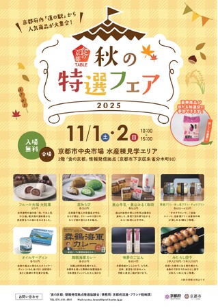 【京都府】京都各地の「食」の人気商品が大集合！　～「食の京都TABLE」秋の特選フェアを１１月１、２日に開催～
