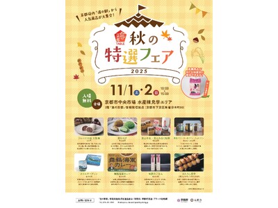 【京都府】京都各地の「食」の人気商品が大集合！　～「食の京都TABLE」秋の特選フェアを１１月１、２日に開催～