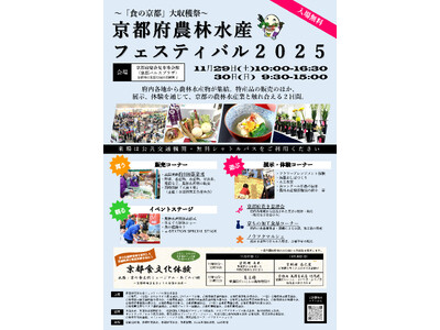 【京都府】京都の「食」をめいっぱい楽しもう! ~京都府農林水産フェスティバル2025を開催~