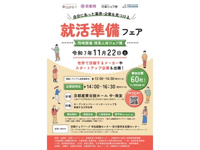 【京都府】自分にあった業界・企業を見つける！　～京都企業60社が集結！「就活準備フェア」を11月22日に開催～