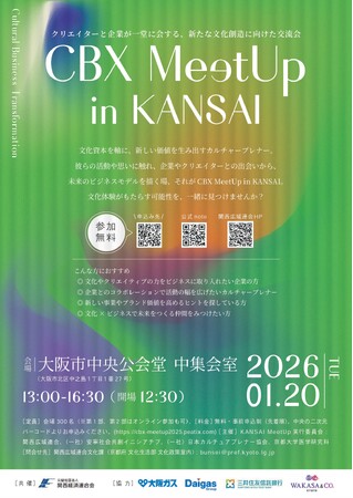 プレスリリース「【京都府】‟文化×ビジネス”クリエイターと企業等との出会いから、未来のビジネスモデルを描く交流会「CBX MeetUp in KANSAI」の開催について」のイメージ画像