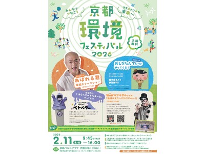 【京都府】みんなでつなごう サステナブルな未来へ！