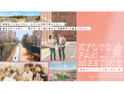 【京都府】移住ストーリーから描く次の一歩