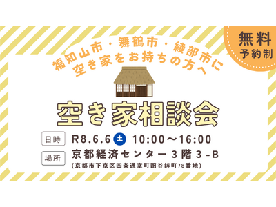 【京都府】中丹地域の空き家、利活用をプロがアドバイス