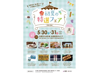京都各地の「食」の人気商品が大集合！