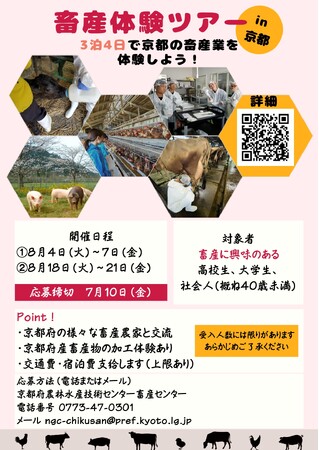 京都の畜産をまるごと体感!