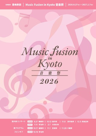 京都が音楽で満たされる