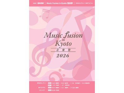 京都が音楽で満たされる