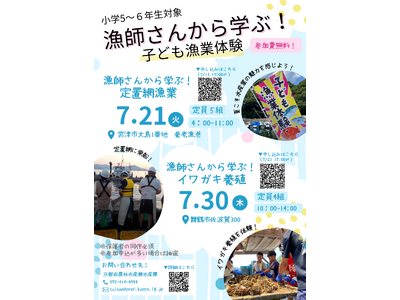 夏こそ水産業の魅力を感じよう！