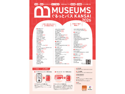 関西の博物館や美術館を無料又は割引料金で利用できる「ミュージアムぐるっとパス・関西２０２６」が販売中！