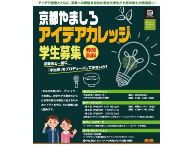 茶業者の皆さんと一緒に「宇治茶」をプロデュースしませんか？「京都やましろアイデアカレッジ」参加大学生を募集しています！