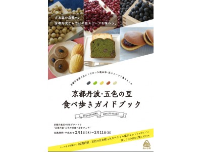 ５色の京都丹波産豆を使ったこだわりスイーツが大集合！「京都丹波