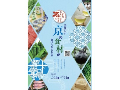 「万願寺とうがらし」「賀茂なす」などの旬の京野菜も味わえる～京都府産食材×プロの料理でおもてなし～「京のおもてなし-2018・夏-」が始まります