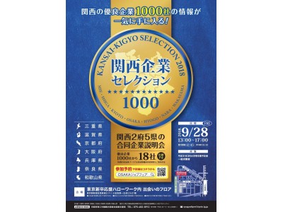 〈関西2府5県が揃う都内初めてのUIJターン就職説明会〉関西の優良企業1,000社以上の情報が集結！「関西企業セレクション1000」2018年9月28日（金）13時～17時＠東京新卒応援ハローワーク内