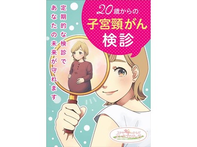 子宮頸がん検診啓発マンガを作成しました！