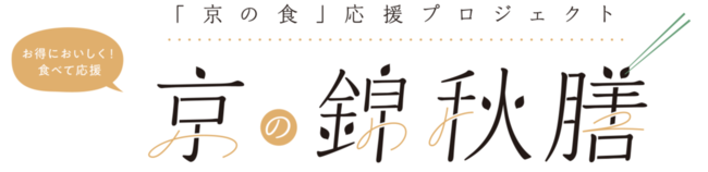 「京の錦秋膳」販売開始！！「京の食」応援プロジェクト 「京の涼風膳」をリニューアル