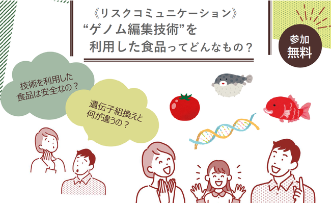 “ゲノム編集技術”を利用した食品ってどんなもの？～ 講習会を９月20日に開催します ～