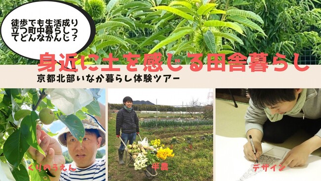 もうひとつの京都へ移住しませんか？　身近に土を感じる田舎暮らし