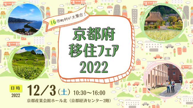 ”京都移住で理想のくらし”をまるごと応援！ 『京都府移住フェア２０２２』を１２月３日に開催