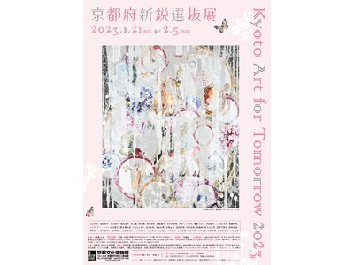 1月21日（土）から開催の「Kyoto Art for Tomorrow 2023 -京都府新鋭選抜展-...