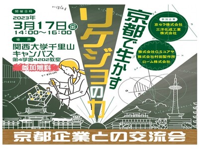 3月17日、理系女子学生と京都を代表する企業との交流会「京都で生かす、リケジョの力」を開催