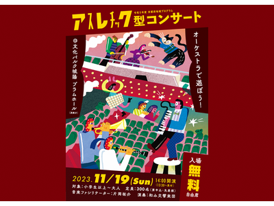 即興×クラシックで音楽ホールの魅力を体感～『アスレチック型コンサート』を11月19日（木）に京都府城陽市...